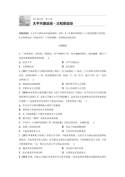 2018年高考历史(全国)一轮复习考点强化练 第13练含答案