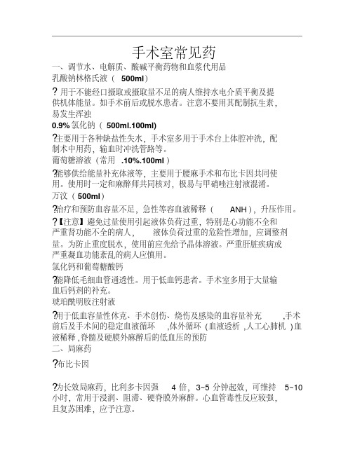 手术室常见药