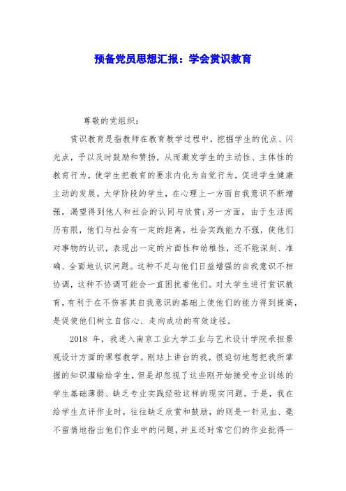 预备党员思想汇报：学会赏识教育