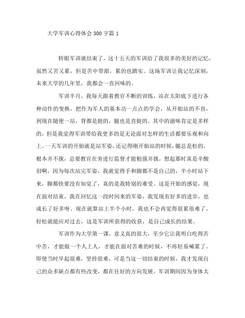 大学军训心得体会300字6篇