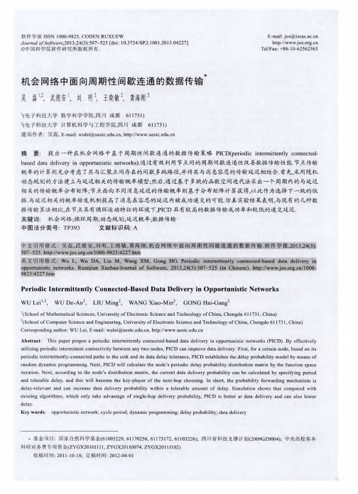机会网络中面向周期性间歇连通的数据传输
