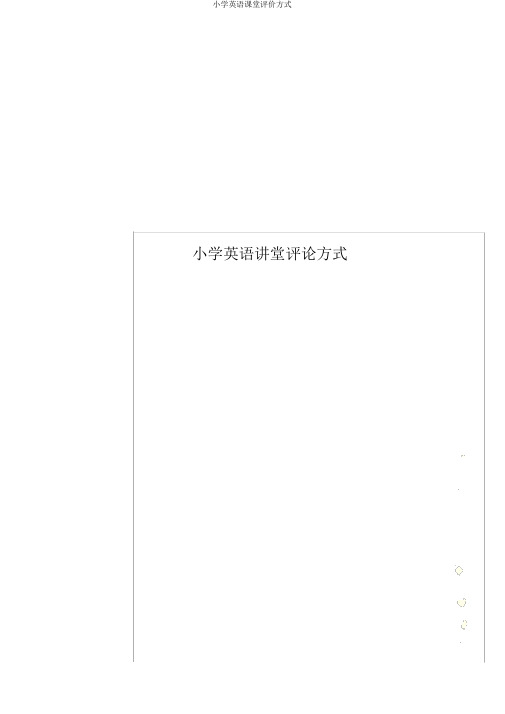 小学英语课堂评价方式