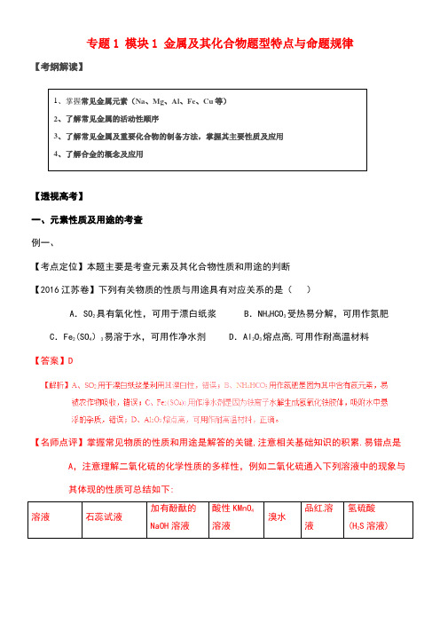 高考化学(热点+题型全突破)专题1模块1金属及其化合物题型特点与命题规律(含解析)