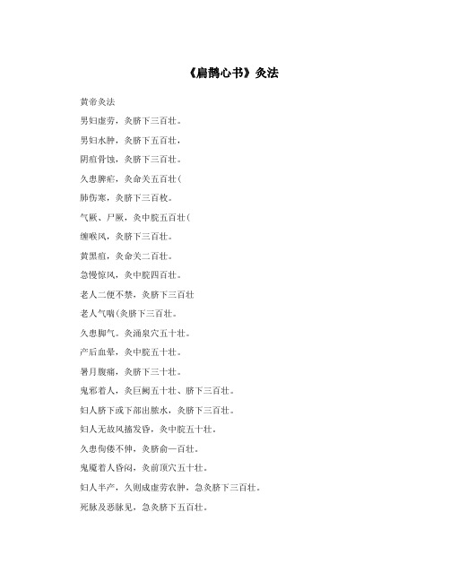 《扁鹊心书》灸法