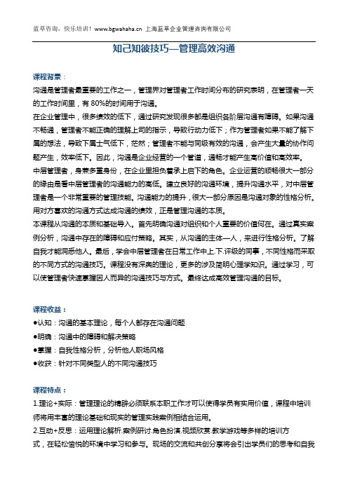 《知己知彼技巧—管理高效沟通》