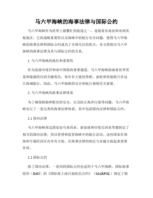 马六甲海峡的海事法律与国际公约