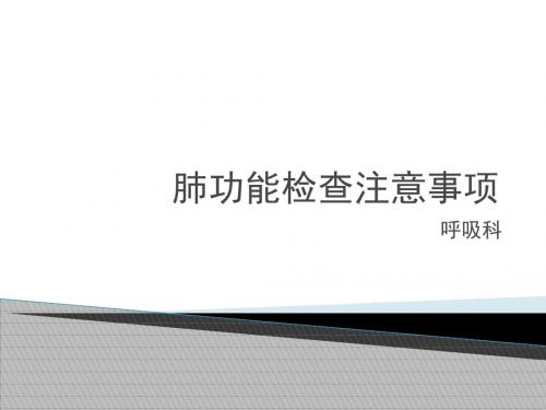 肺功能检查注意事项及结果阅读(基础版)课件
