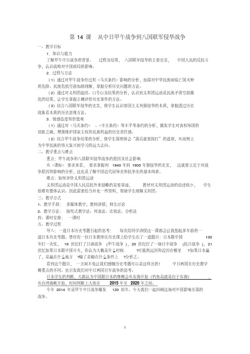 必修一第四单元第14课《从中日甲午战争到八国联军侵华》精品教案