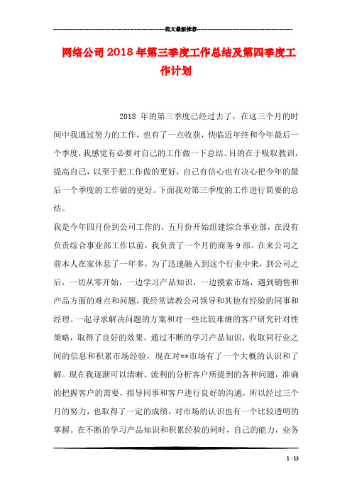 网络公司2018年第三季度工作总结及第四季度工作计划