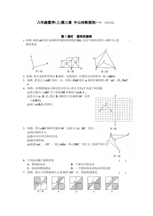 八上数学第3章 中心对称图形(一)第1课时 图形的旋转