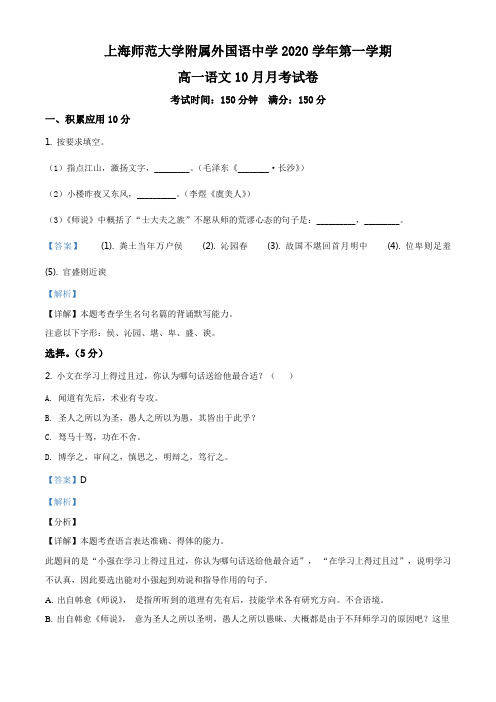 上海市师大附属外国语中学2020-2021学年高一10月月考语文试题(教师版)