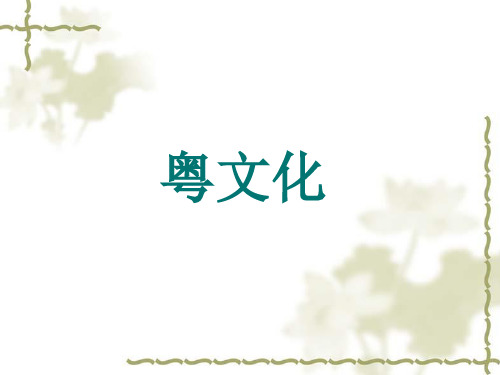 粤文化