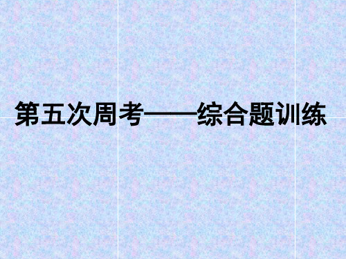 2020高三语文综合题第五次周考