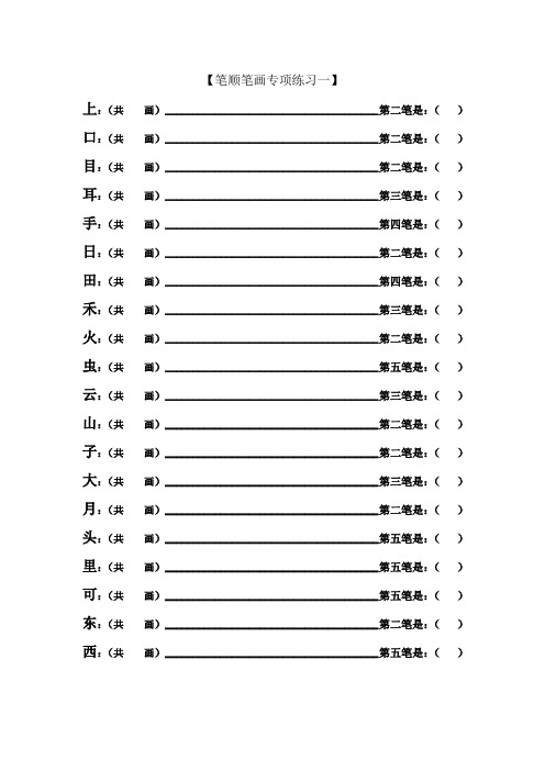 一年级上册 生字 笔顺笔画专项练习