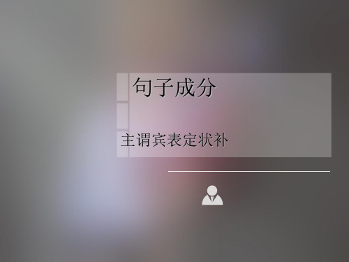 高中英语语法句子成分