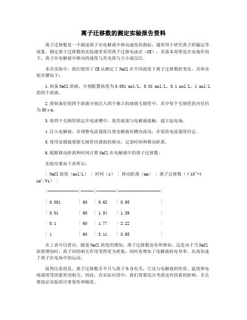 离子迁移数的测定实验报告资料