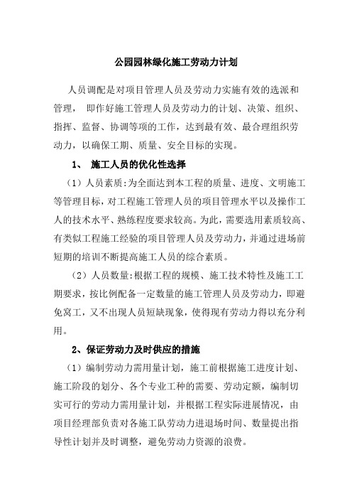 公园园林绿化施工劳动力计划