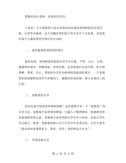 和谐校园,从爱开始——让世界充满爱教案引导