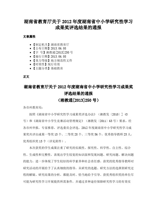 湖南省教育厅关于2012年度湖南省中小学研究性学习成果奖评选结果的通报