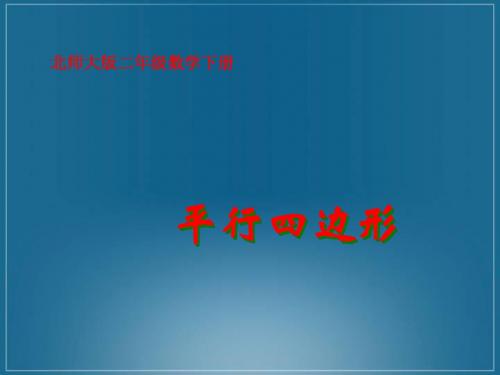 北师大版小学二年级下册数学《平行四边形》课件PPT-PPT文档资料