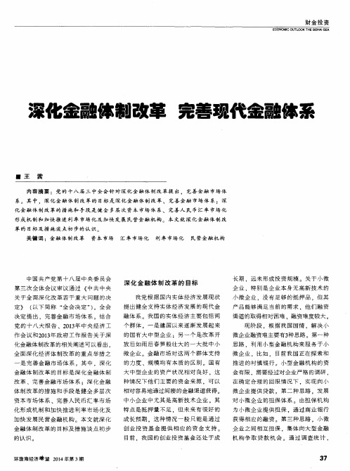 深化金融体制改革 完善现代金融体系