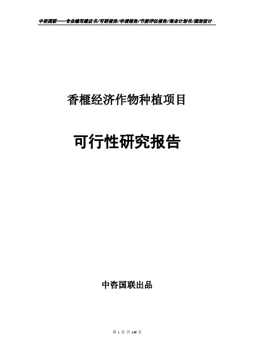 香榧经济作物种植项目可行性研究报告--立项报告