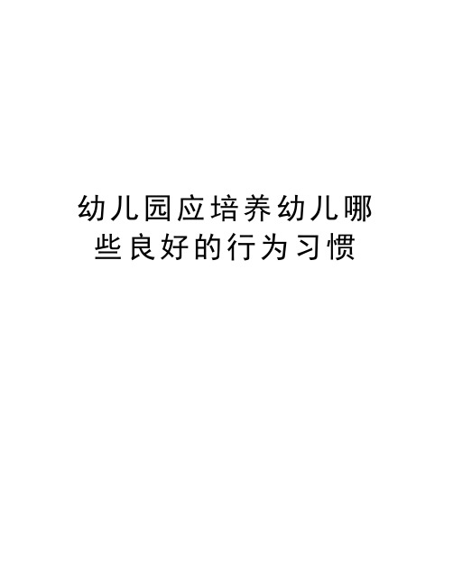 幼儿园应培养幼儿哪些良好的行为习惯教学提纲