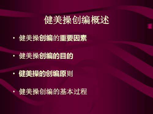 健美操的创编