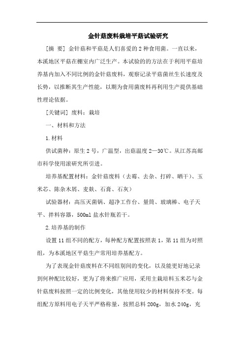 金针菇废料栽培平菇试验研究