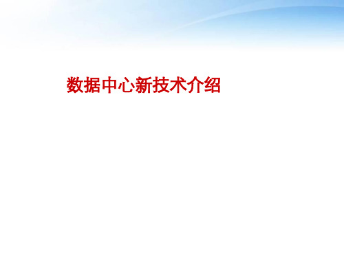 数据中心新技术介绍  ppt课件