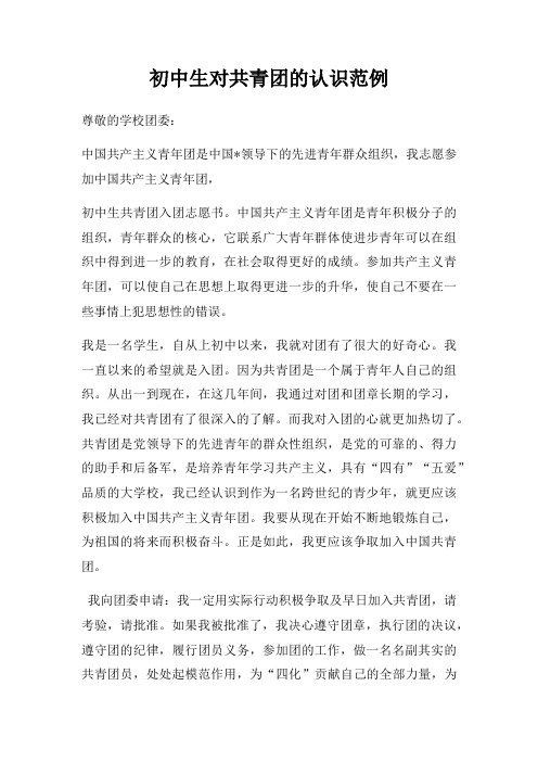 初中生对共青团认识范例
