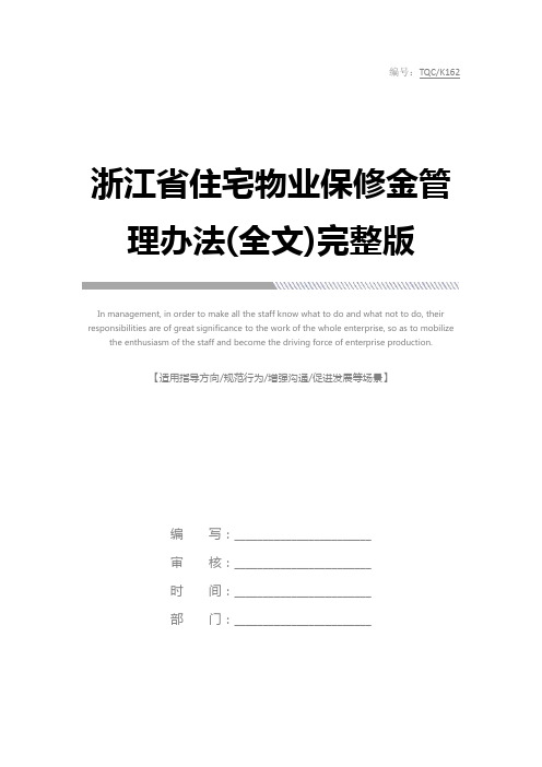 浙江省住宅物业保修金管理办法(全文)完整版