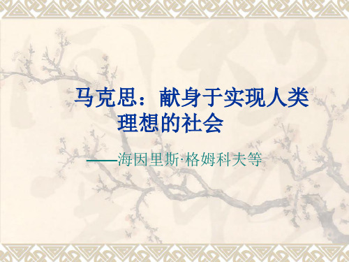 人教版语文选修《马克思：献身于实现人类理想的社会》课件