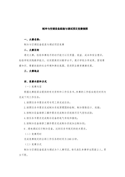 《制冷与空调设备组装与调试》项目竞赛方案