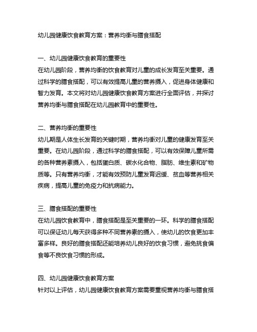 幼儿园健康饮食教育方案：营养均衡与膳食搭配
