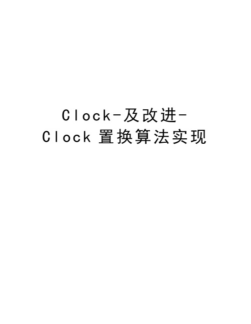 Clock-及改进-Clock置换算法实现知识分享