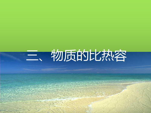 苏科版初中物理九年级上册 12.3   物质的比热容  课件  (1)(26张)