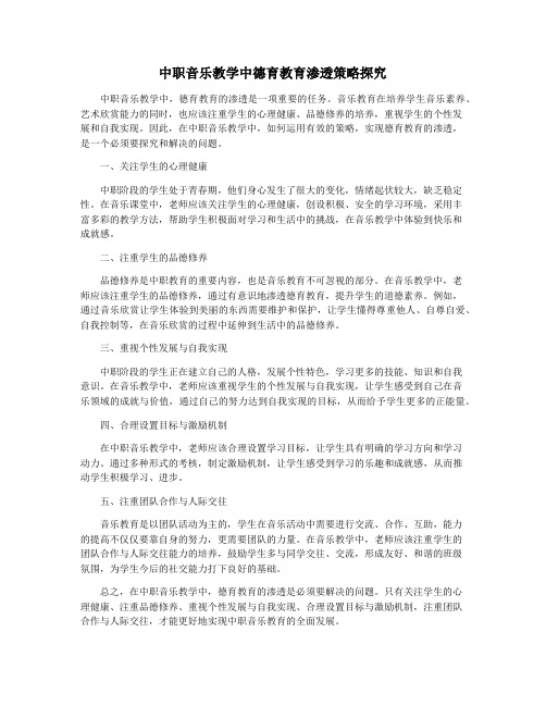 中职音乐教学中德育教育渗透策略探究