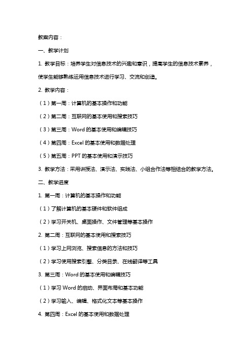 六年级上册-信息技术教学计划、教学进度、教案和总结