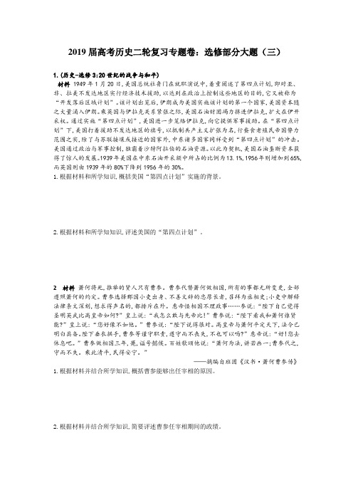 2019届高考历史二轮复习专题卷：选修部分大题(三)