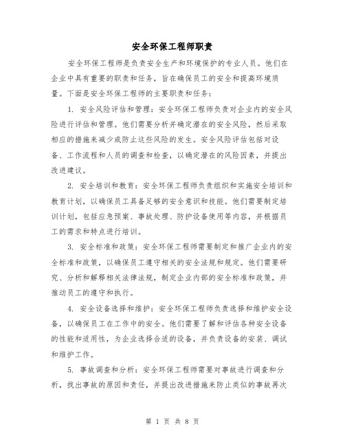 安全环保工程师职责(四篇)