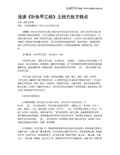 浅谈《针灸甲乙经》之经穴处方特点