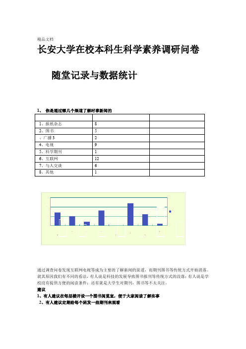 最新科学素养调查问卷