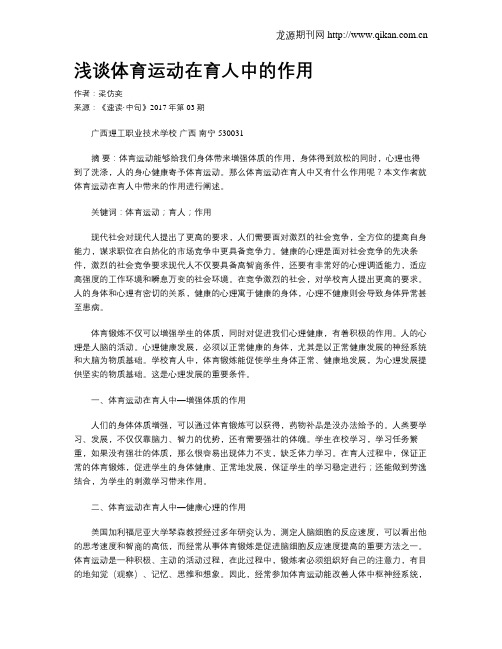 浅谈体育运动在育人中的作用