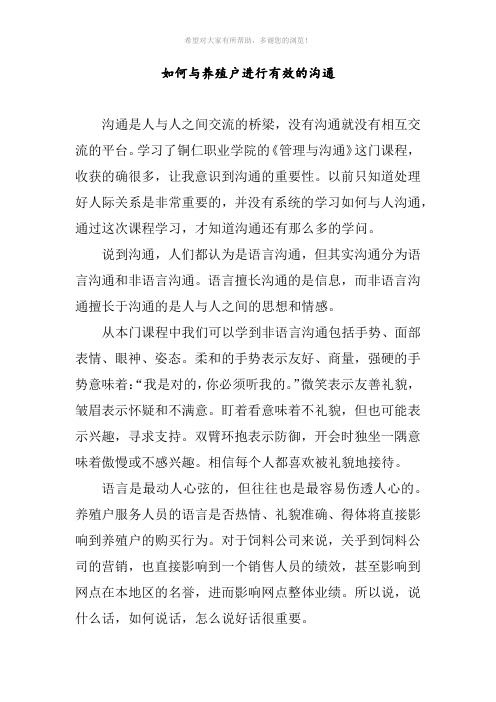 如何与养殖户交流