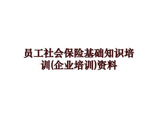 最新员工社会保险基础知识培训(企业培训)资料