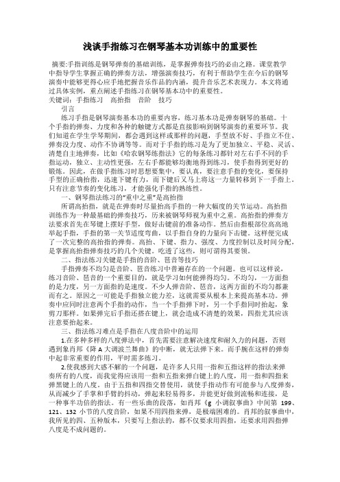 浅谈手指练习在钢琴基本功训练中的重要性