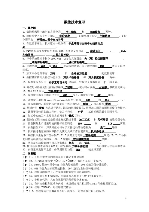 数控技术复习答案概要