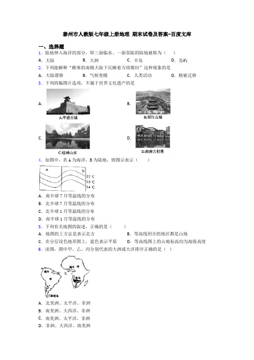 泰州市人教版七年级上册地理 期末试卷及答案-百度文库 (3)