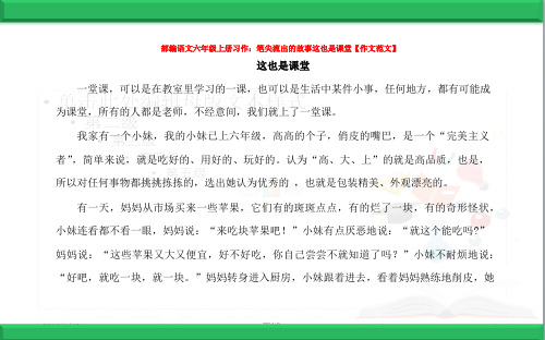 部编语文六年级上册习作：笔尖流出的故事这也是课堂【作文范文】